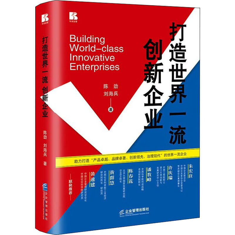 打造世界一流创新企业 陈劲,刘海兵 书籍