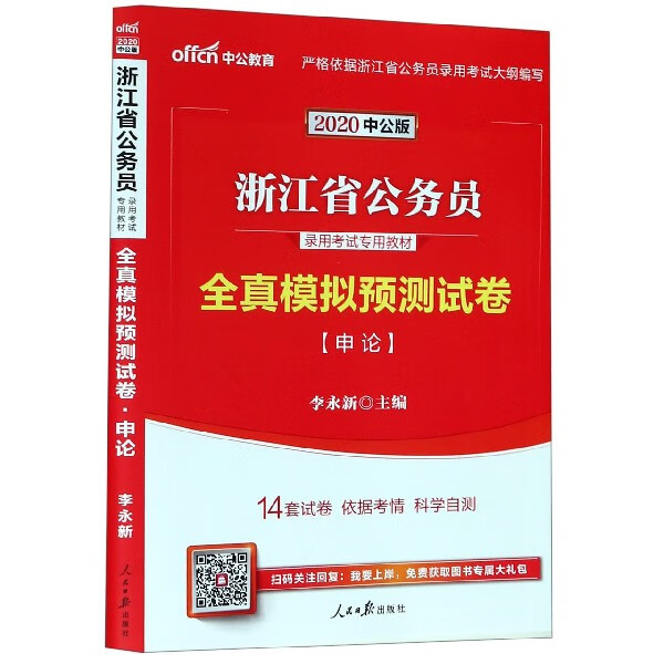 申论全真模拟预测试卷(2020中公版浙江省公务员录用考试专用教材)