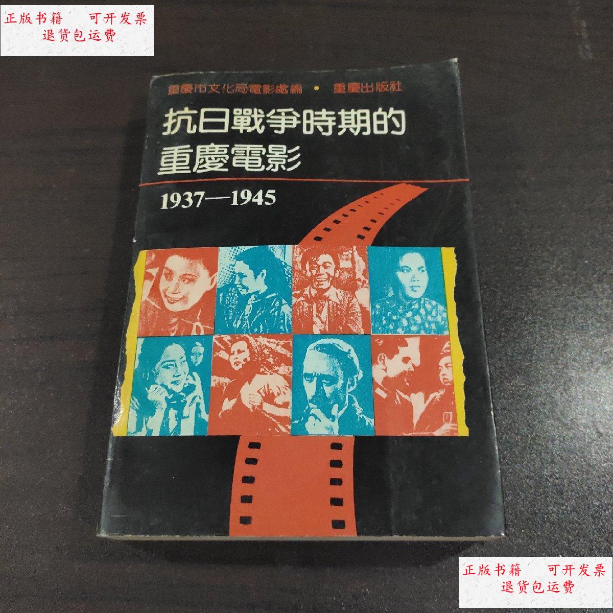 【二手9成新】抗日战争时期的重庆电影1937-1945 /重庆市文化局 重庆