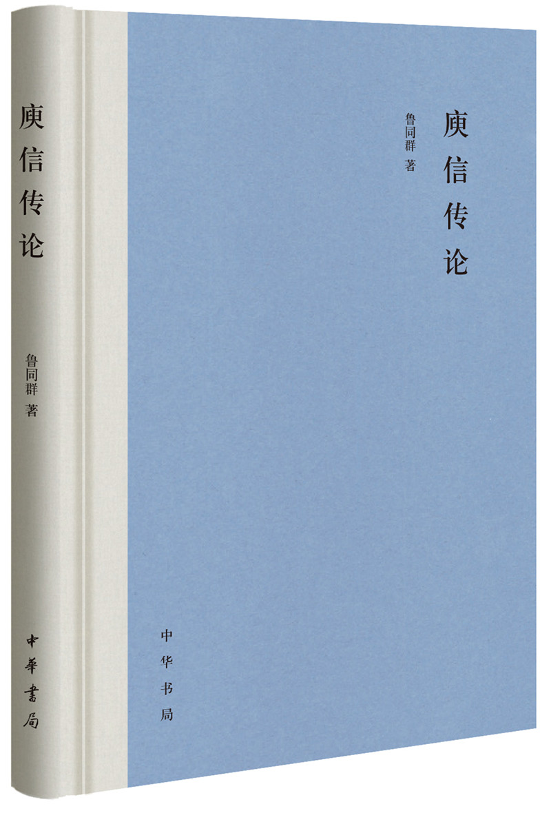 庾信传论