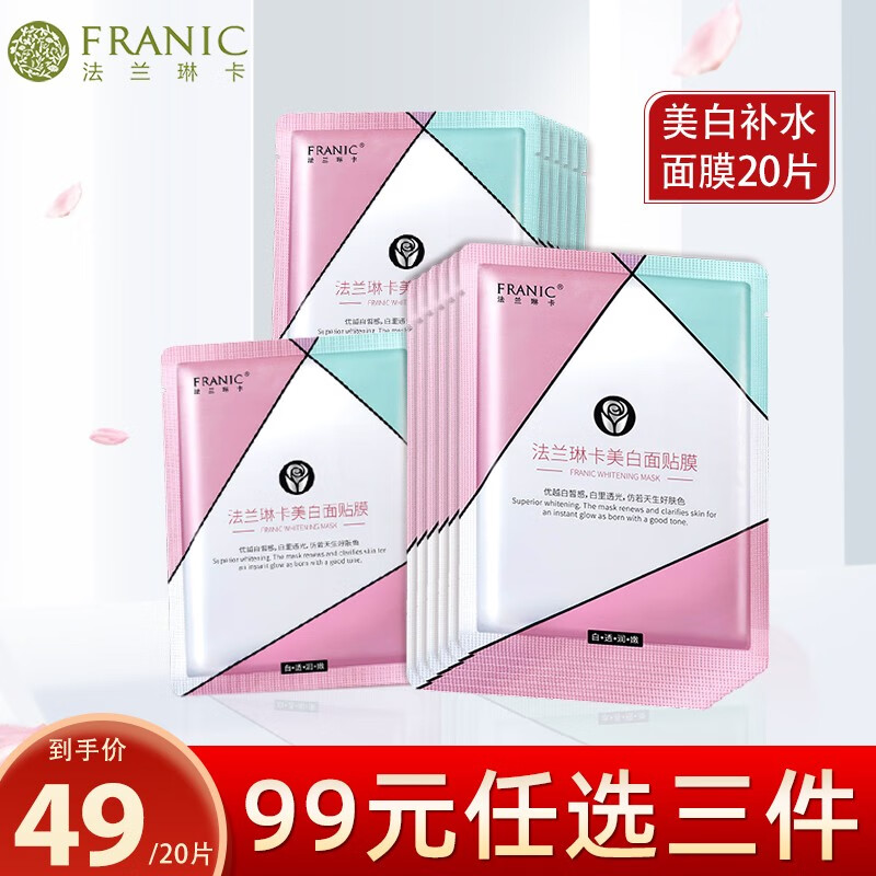 法兰琳卡面膜女美白面贴膜提亮肤色芦荟补水保湿水嫩面膜男女官方旗舰