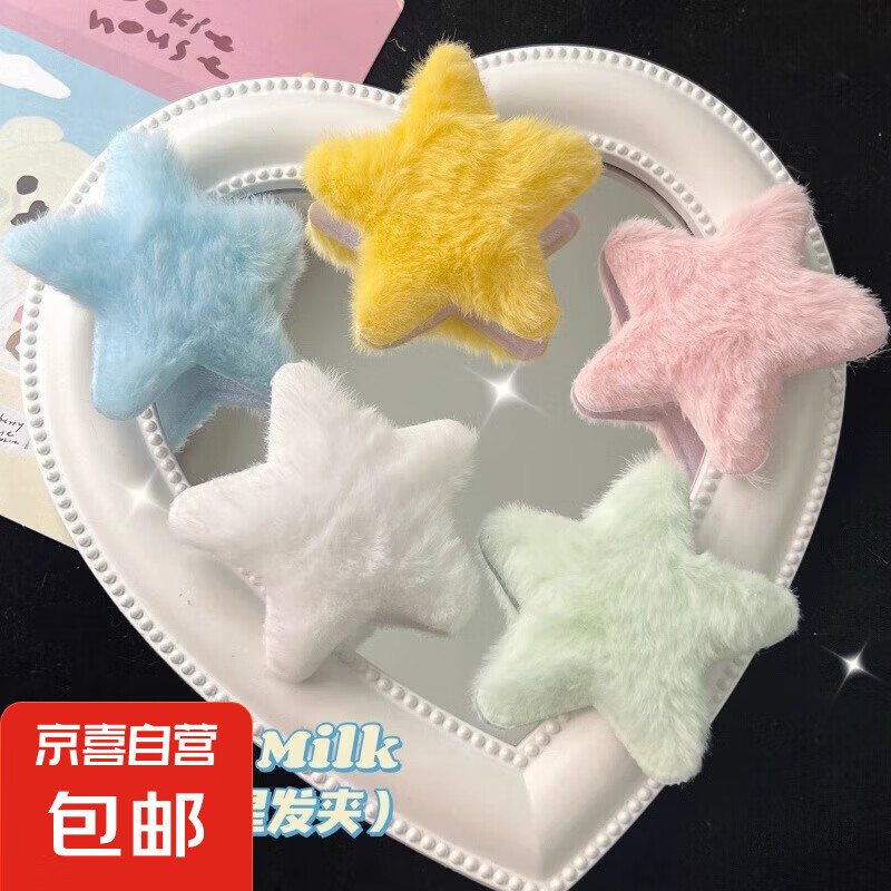 可愛多巴胺毛絨五角星發(fā)夾女孩星星鴨嘴夾成人小孩通用發(fā)飾頭飾 毛絨星星發(fā)卡2個（混色）