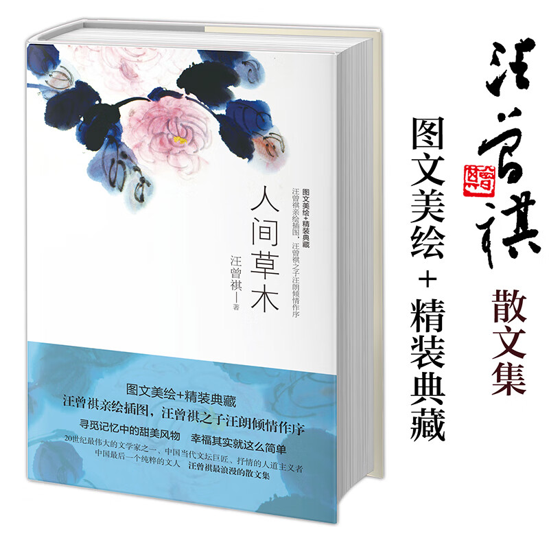 【当当 正版包邮】人间草木 汪曾祺散文集 1-9年级阅读书单 图文美绘 精装典藏 文学散文随笔 人间草木