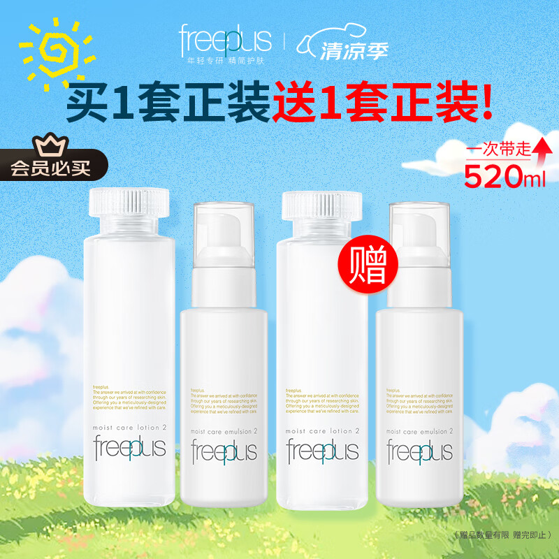 芙丽芳丝（Freeplus）水乳套装护肤品化妆品柔润型爽肤水+乳液生日礼物送男女朋友