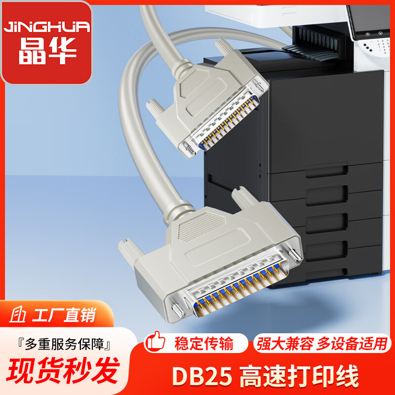 晶華DB25連接線 25針對針打印線并口線數(shù)據(jù)線公對公 1.5M新款 5米