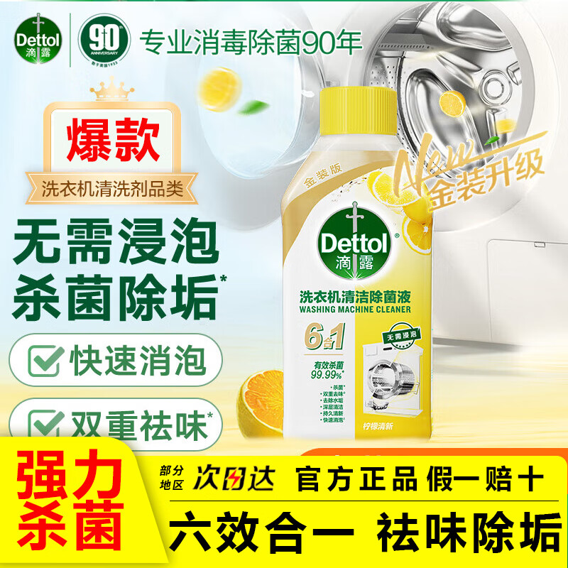 滴露洗衣机清洗剂柠檬滚筒波轮洗衣机清洁剂强力除垢除菌霉250ml 【新升级6合1】洗衣机除菌液
