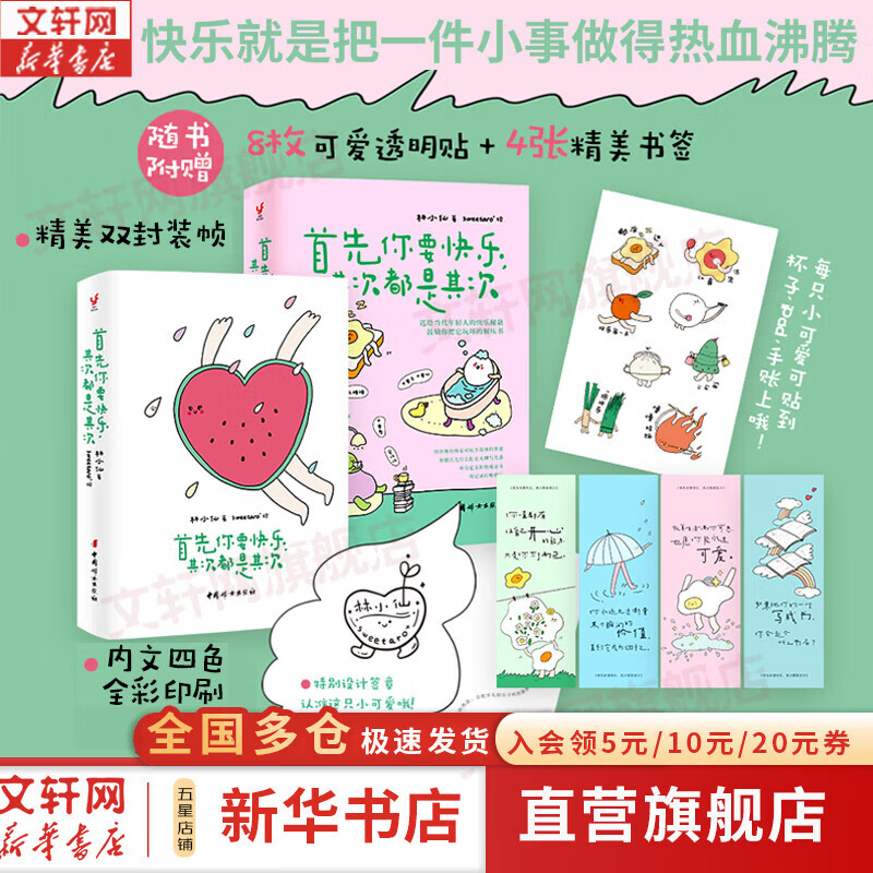 【正版包邮】首先你要快乐，其次都是其次 无所谓，没必要，不至于 林小仙著sweetaro 绘 送给当代年轻人的快乐秘籍，鼓励你把它玩坏的解压书 新华书店旗舰店励志成长自我调节图书书籍 【单册】首先你要
