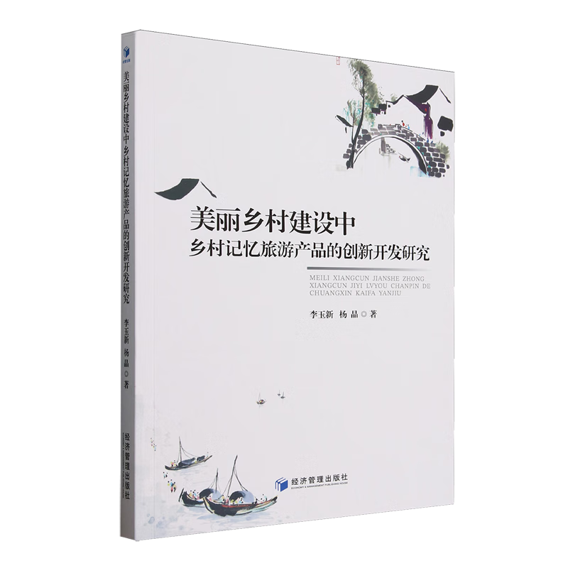 新华正版 美丽乡村建设中乡村记忆旅游产品的创新开发研究 行业经济