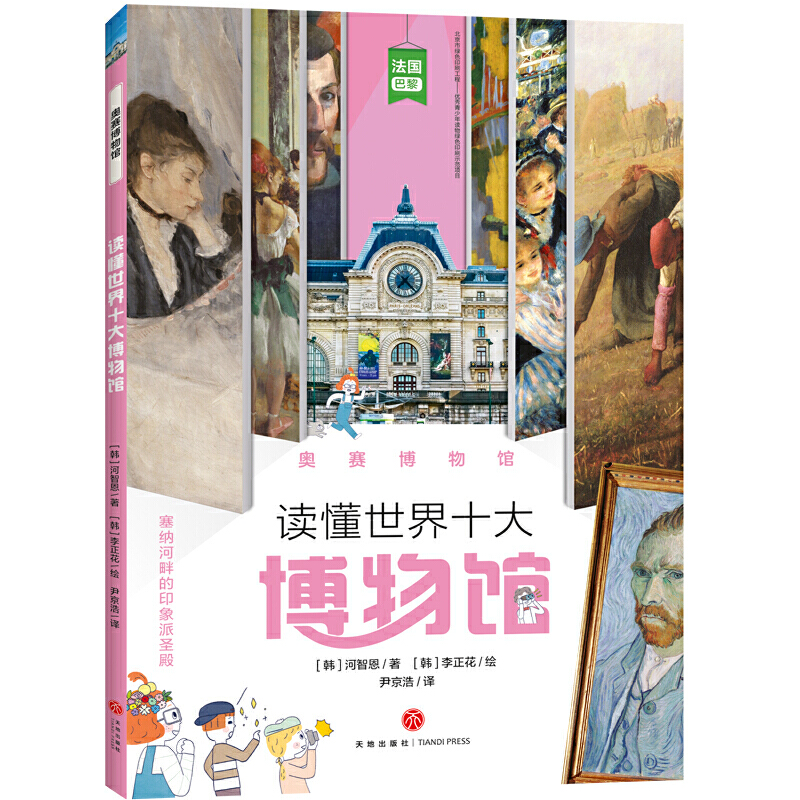 奥赛博物馆/读懂世界十大博物馆