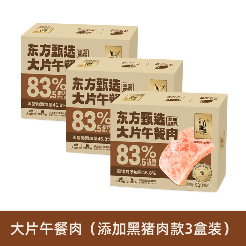 东方甄选大片儿童宝宝午餐肉早餐速食单独包装火锅食材即食零食 3盒装午餐肉（含黑猪）*320g*3盒