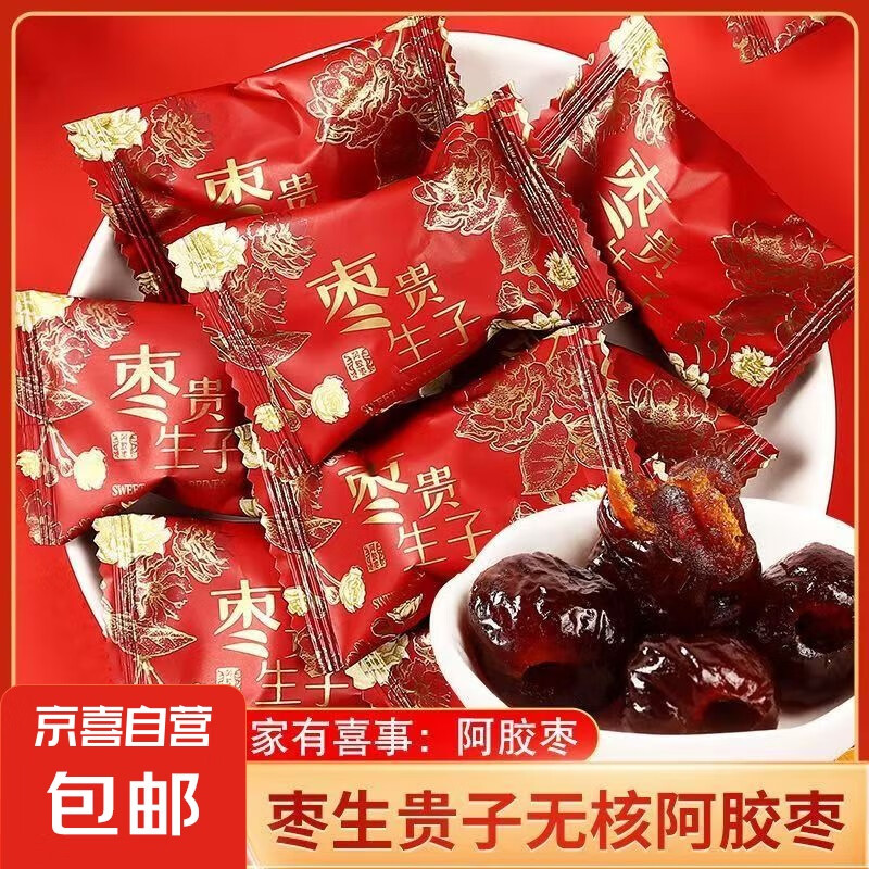【端午包粽子】紅棗金絲蜜棗喜棗無(wú)核蜜餞婚慶獨(dú)立包裝包裝隨機(jī) 喜糖阿膠棗1000克