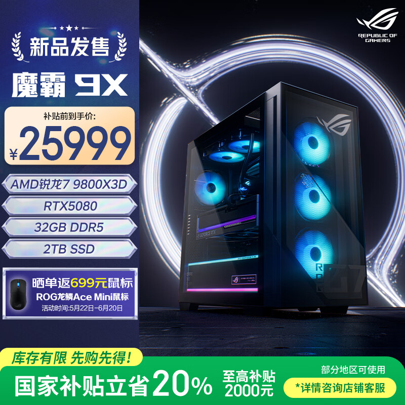 ROG魔霸9X 国家补贴 台式机游戏主机游戏电竞(R7-9800X3D RTX5080 16GB显卡 32G DDR5 2TB SSD)