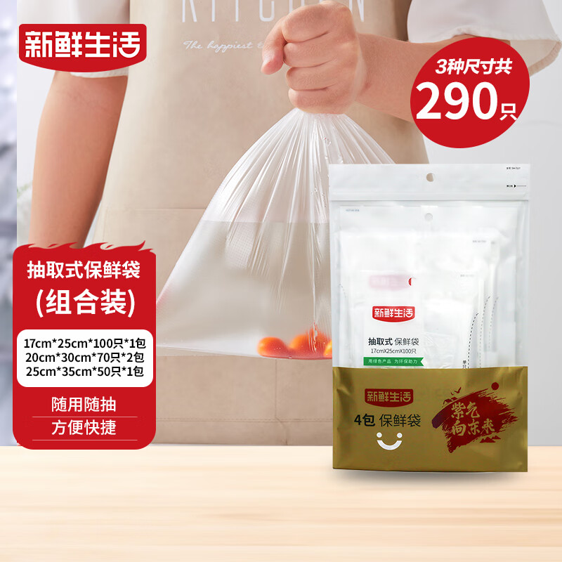 新鲜生活冰箱保鲜袋食品级专用食品袋一次性塑料袋密封厨房好物4包共290个