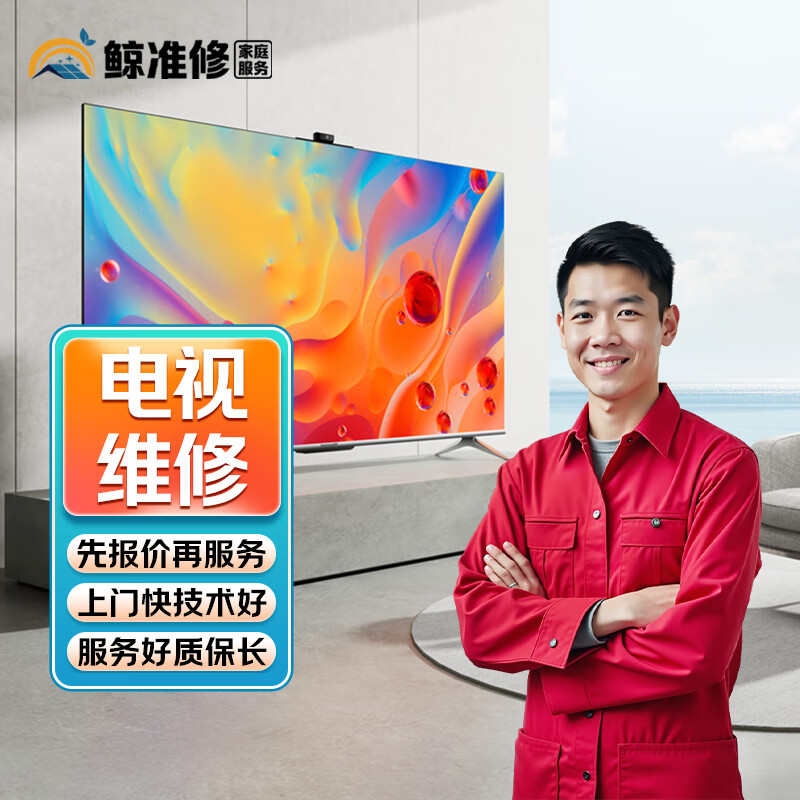 同城京东家电维修安装空调维修洗衣机燃气热水器冰箱维修油烟机电视冰柜壁挂炉燃气灶消毒柜维修拆装上门服务 电视维修服务-预约