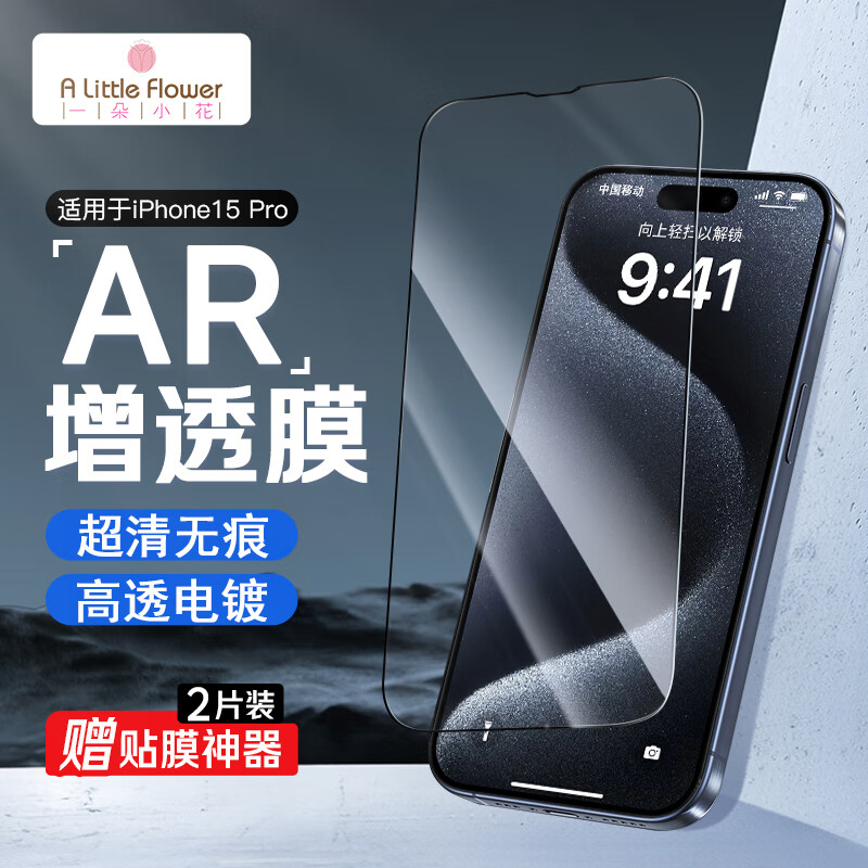 ALittleFlower【AR增透抗反光】适用iPhone15Pro钢化膜苹果15Pro手机膜AR增透全屏覆盖防摔指纹高清保护2片神器