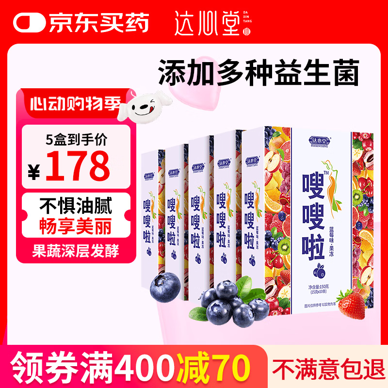 达心堂 嗖嗖啦酵素果冻益生菌果蔬酵素粉果冻条代餐随便果酵素梅品150g/盒 酵素果冻5盒装
