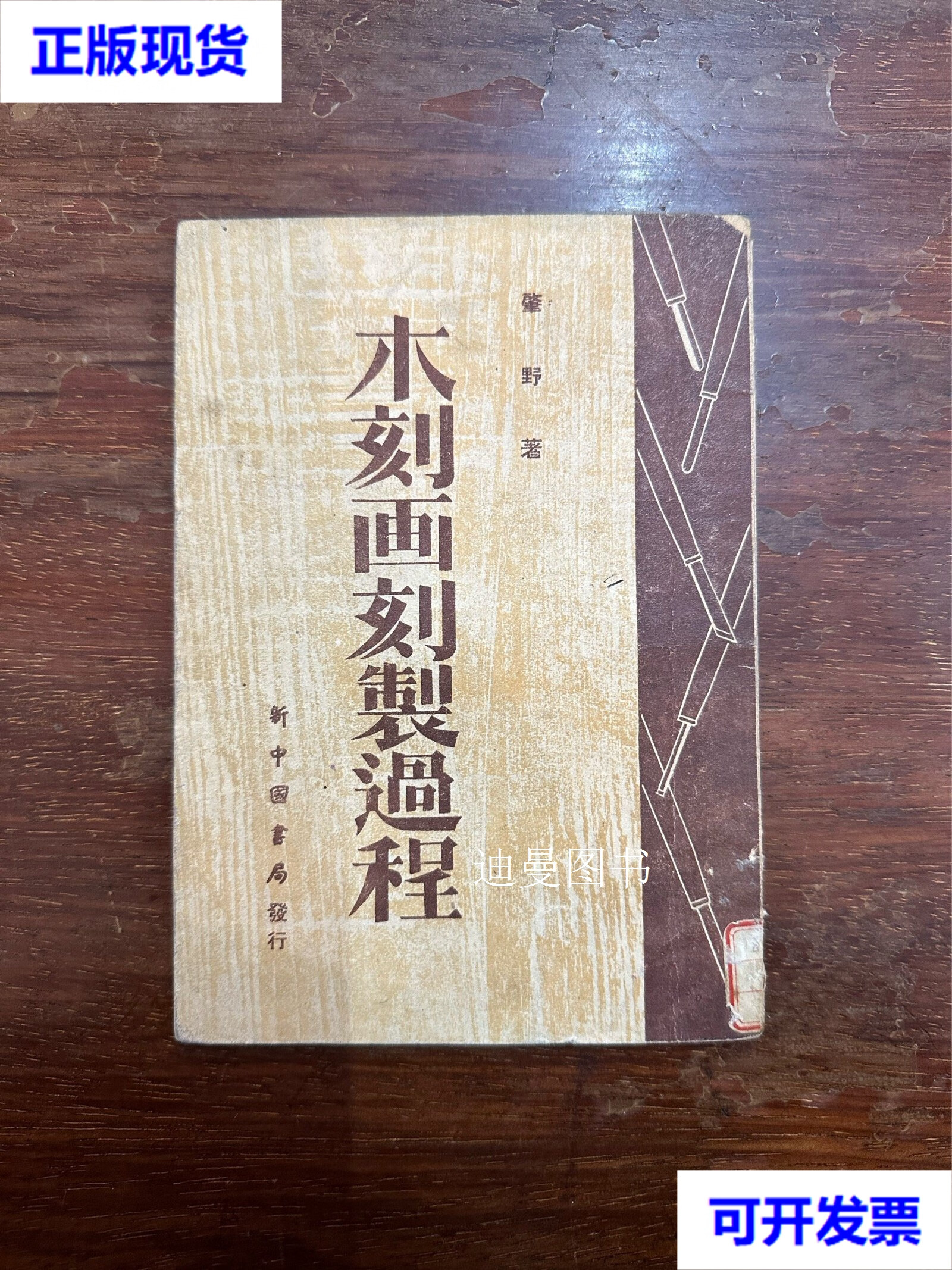 肇野《木刻画刻制过程》(生活书店1949年东北初版) 肇野 生活书店二手