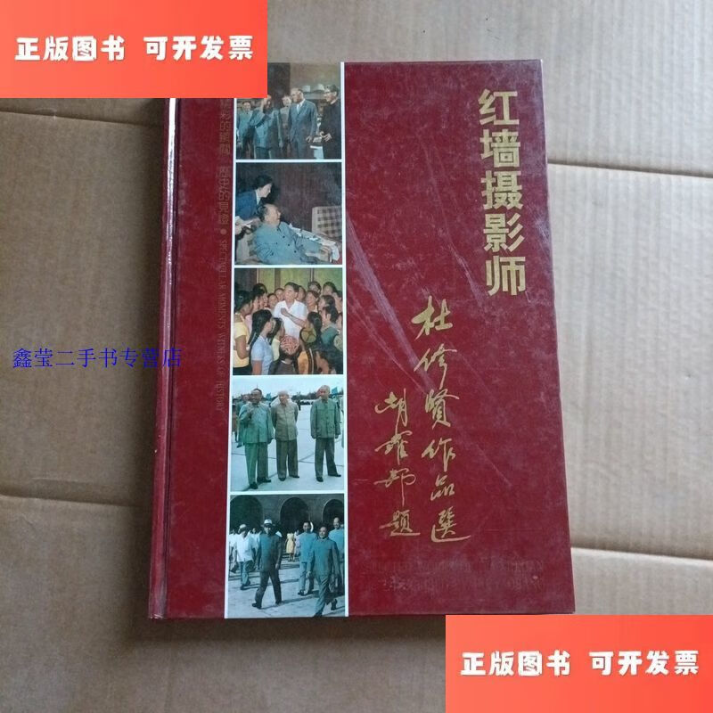 红墙摄影师:杜修贤作品选 /石少华,徐佑珠 经济日报出版