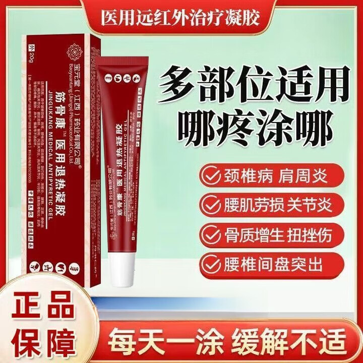宝元堂医用疼痛凝胶肩周炎腱鞘炎筋骨康医用冷敷凝胶消肿止痛腰间盘官方正品 一盒体验装[贵在运费]