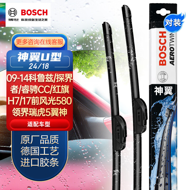 博世(BOSCH)雨刷器雨刮器适用(09-14科鲁兹/探界者/睿骋CC/红旗H7/17前风光580/领界瑞虎5翼神)神翼U型24/18