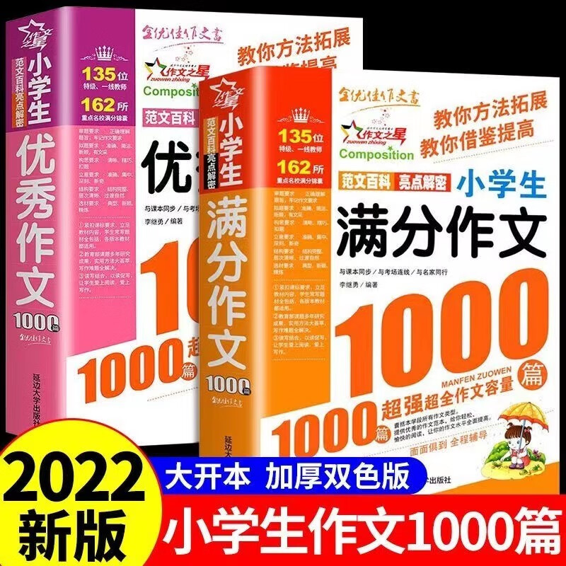 2022年满分优秀作文1000篇小学生作文书大全人教版三年级到四年级至五六年级上册推荐小学语文同步分类获奖全国优秀作文选上老师 【全套2册】优秀作文+满分作文1000篇 小学通用