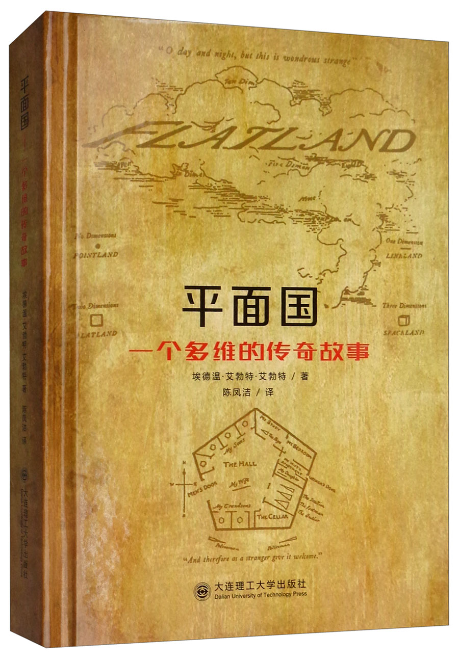 平面国 一个多维的传奇故事（中英双语版）