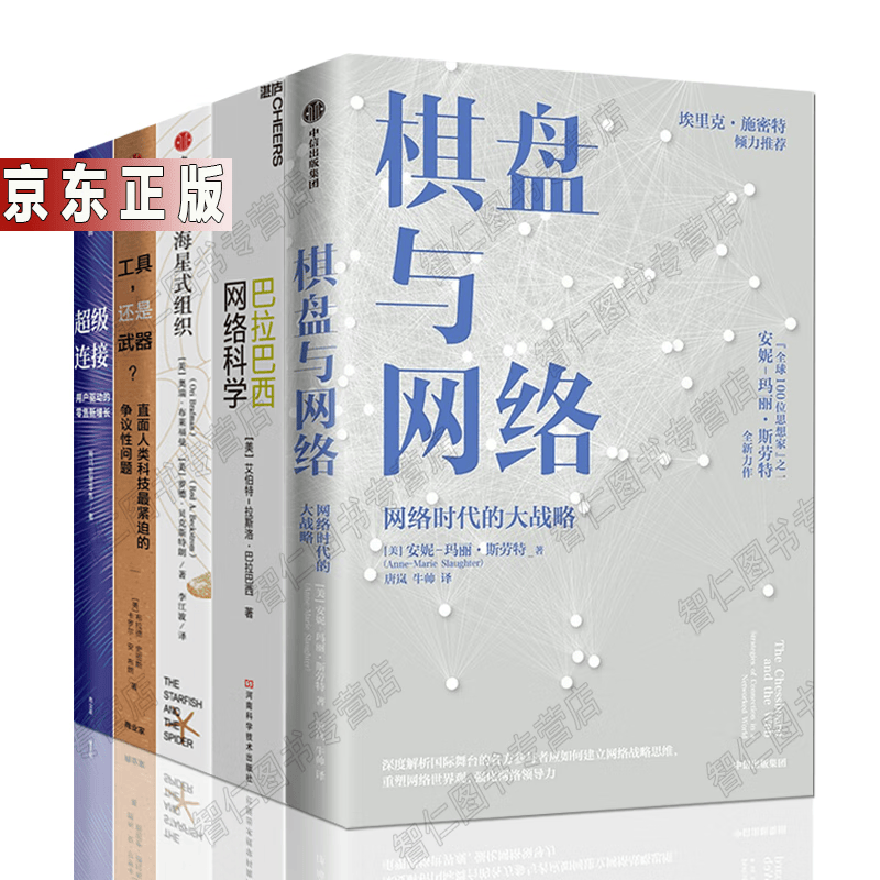 互联网管理5册工具还是武器+巴拉巴西网络科学+超级连接 +棋盘与网络+海星式组织 人类科技书籍