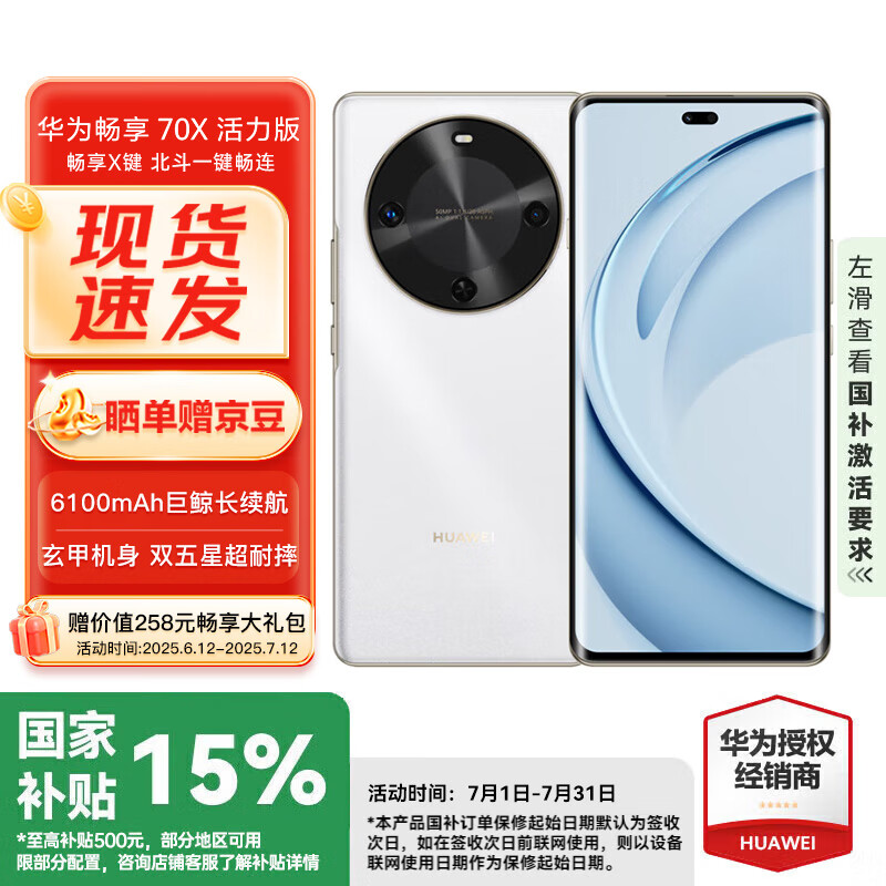 华为畅享70X活力版 256GB 雪域白巨鲸超能长续航鸿蒙安全双五星超耐摔华为鸿蒙手机WY【赠流量卡】