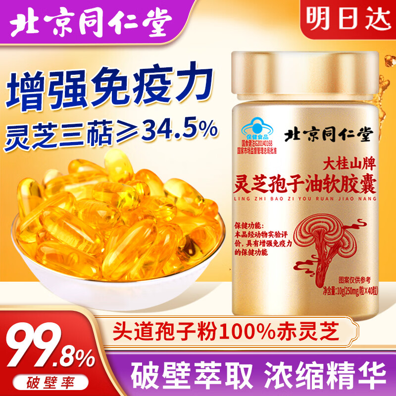 内廷上用同仁堂 破壁灵芝孢子油软胶囊40粒 赤灵芝精华孢子粉增强免疫力