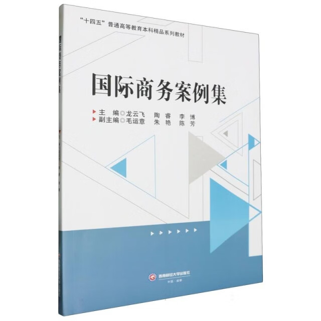 [絕版舊書]國際商務(wù)案例集編者:龍?jiān)骑w//陶睿//李博|西南財(cái)大