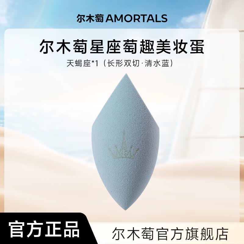 尔木萄尔木萄星座美妆蛋超软不易吃粉底液化妆蛋粉扑彩妆蛋官方旗舰店 天蝎座（清水蓝）