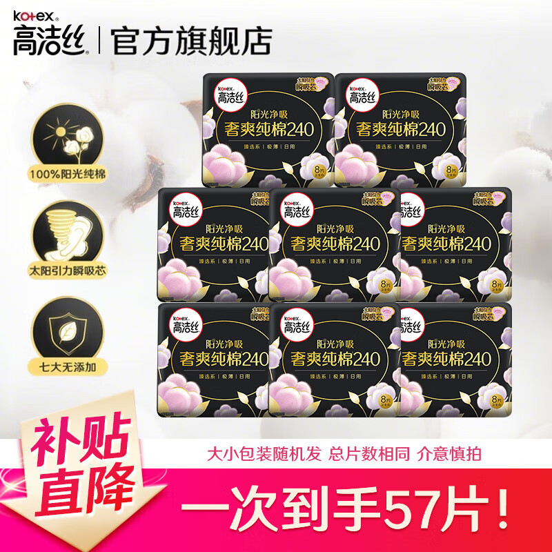 高洁丝（Kotex）护垫卫生巾 臻选奢爽纯棉天然阳光 0.08极薄透气瞬吸无感姨妈巾 【日用240mm】57片