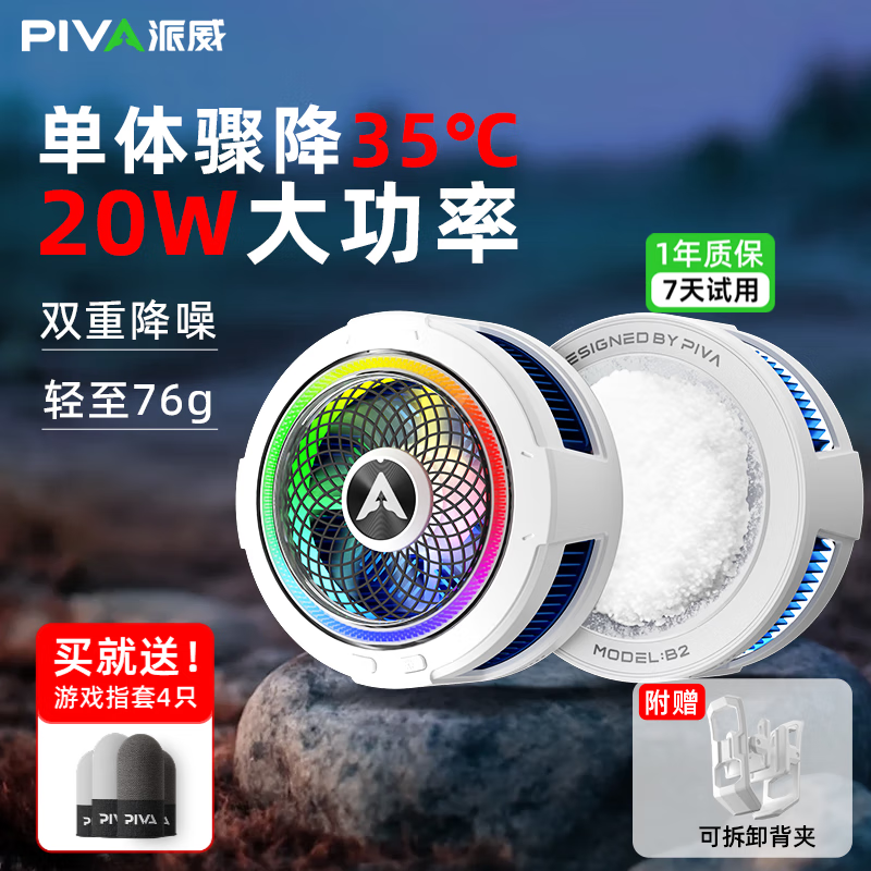 Piva派威B2 手机散热器 磁吸散热背夹 半导体制冷电竞直播游戏降温神器适用苹果小米红魔黑鲨一加iqoo B2 磁吸背夹手机散热器