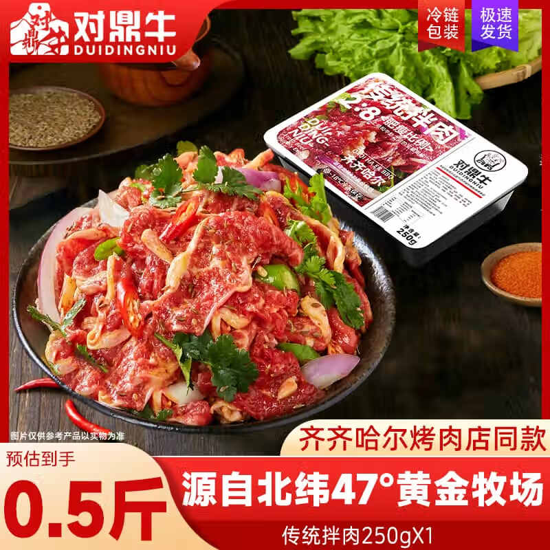 对鼎牛齐齐哈尔烤肉拌肉风味生鲜牛肉烤牛肉烧烤食材半成品火锅涮肉 家庭拌肉250g*1盒(赠蘸料)