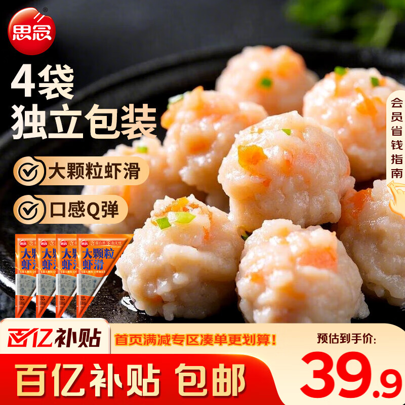 思念大颗粒虾滑150g*4包 分装 虾仁含量高 火锅丸料关东煮食材麻辣烫