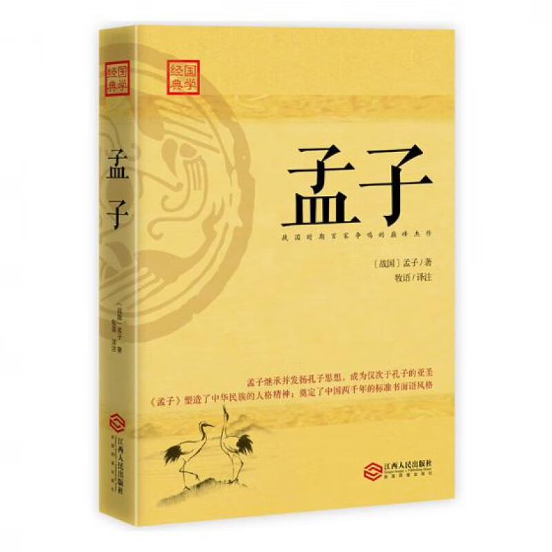 孟子 书籍 国学 古籍 国学普及读物 学普及读物 学普及读物 学普及读物