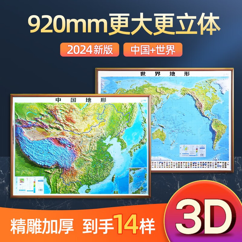 北斗官方2024年新版3D立体图 中国地图和世界地图 92*67cm大尺寸3d精雕凹凸立体地形图 办公室挂图墙贴三维
