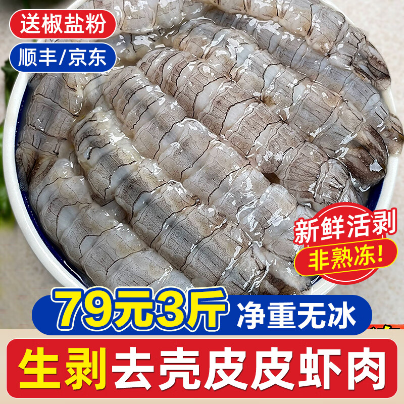 一虾一世界鲜活熟冻皮皮虾 新鲜虾爬子濑尿虾大号爬爬虾肉虾婆肉 烧烤食材  生冻皮皮虾肉 3斤(净重)  【活剥】