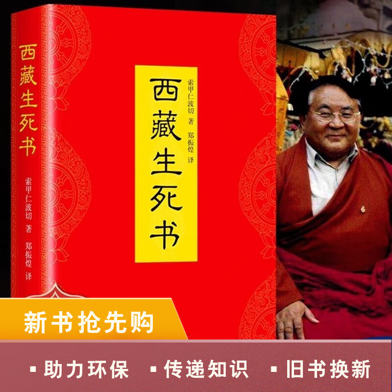 【正版】西藏生死之书原版 精装全2册 无删减 索甲仁波切著 西藏生死书