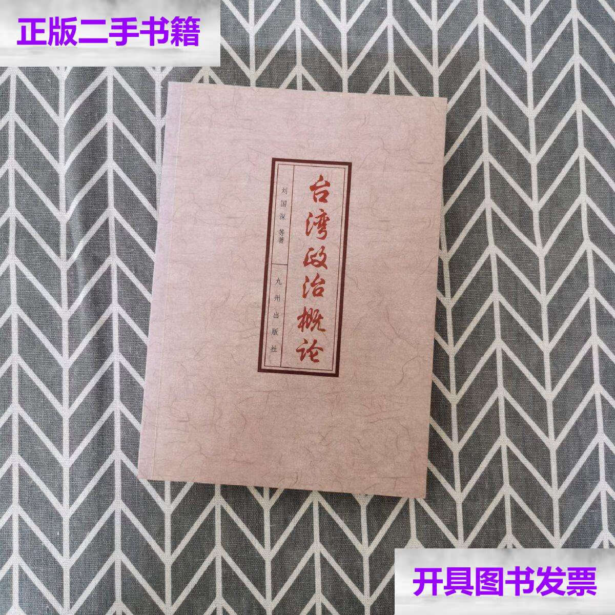 【二手9成新】台湾政治概论 /刘国深 九州
