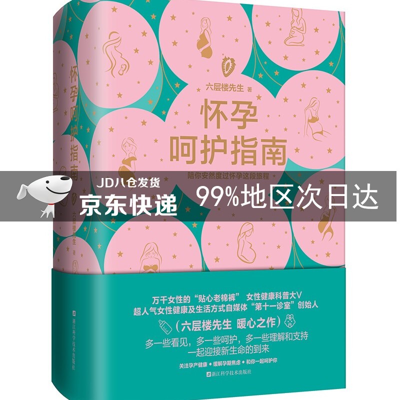 怀孕呵护指南 六层楼 女性健康科普 备孕 怀孕 产后恢复