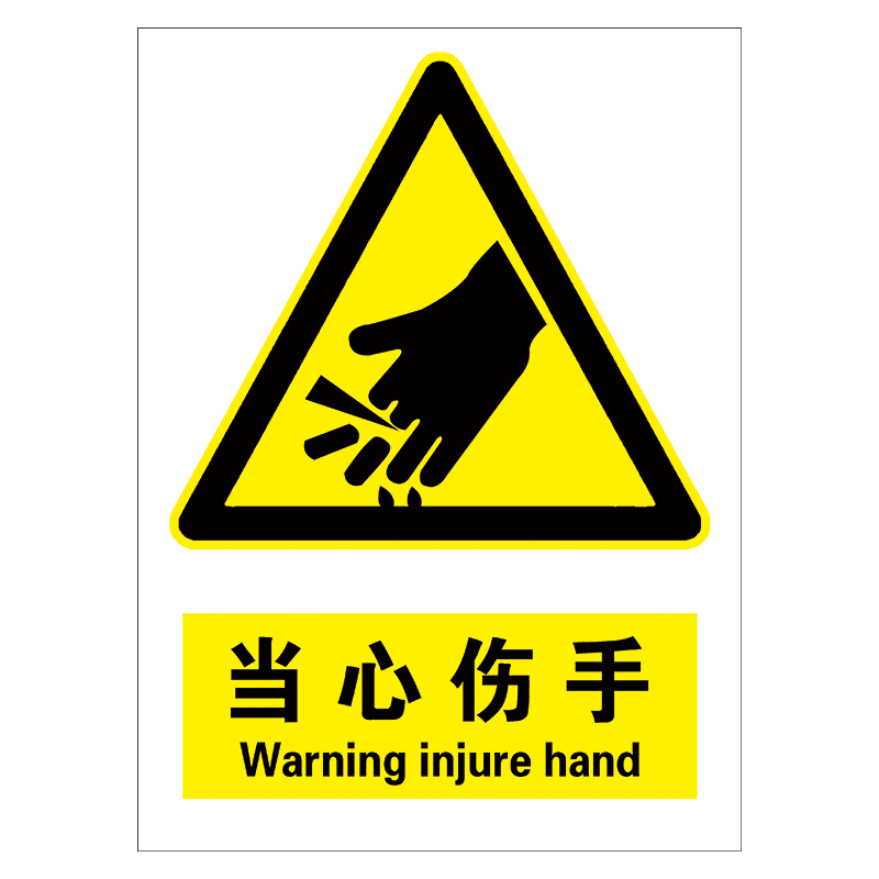 定制安全标识牌警示标志牌提示警告标示牌贴纸小心当心伤手警告牌tbp