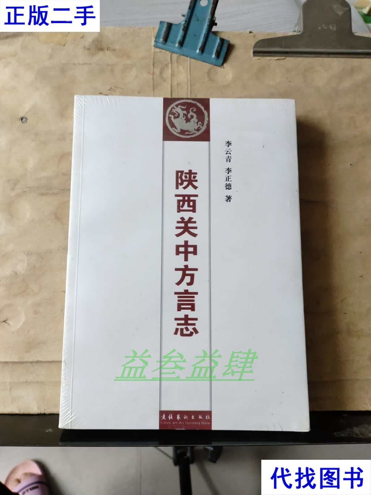 李云青 李正德 著 文化艺术出版社二手书