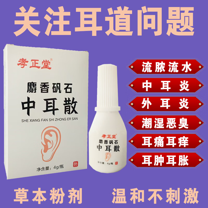 中耳散化脓性中耳炎外耳炎流脓流水耳朵湿臭耳闷耳胀耳痒粉剂吹耳 1盒1瓶