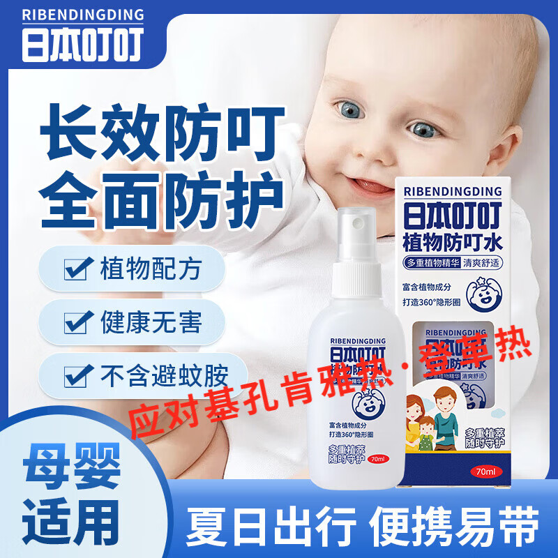 日本叮叮植物基孔肯雅热防护水喷雾户外便携儿童婴儿花露水70ml神器 【尝鲜可试】植物防叮水70ml*1