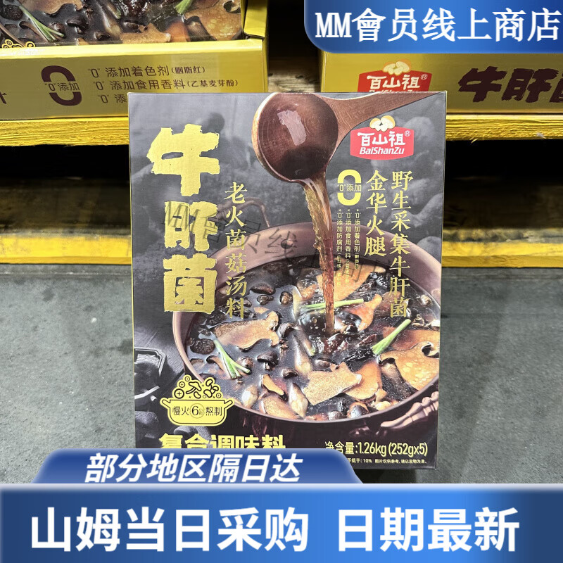 百山祖山姆火鍋底料牛肝菌金華火腿菌菇湯料 牛肝菌老火菌菇湯料
