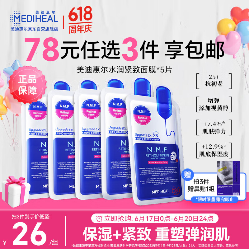美迪惠尔（Mediheal）全新升级款 新水润紧致面膜5片补水保湿弹润淡化细纹618礼物