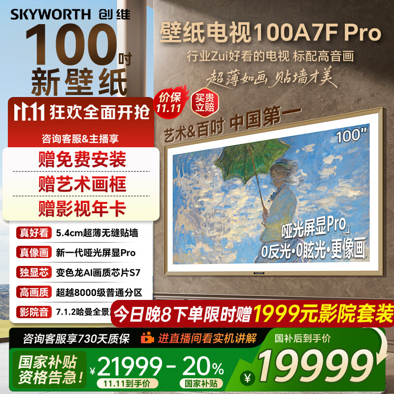 创维壁纸电视100A7FPro 100吋超薄壁画艺术mini led 智能4K液晶平板电视机 A7EPro升级款 100