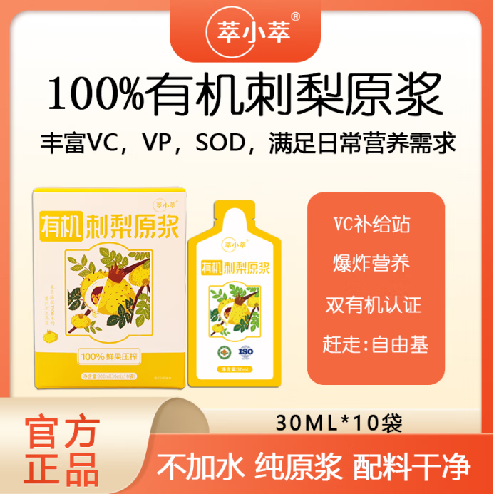 刺梨原浆原汁有机零添加 30ml*10袋