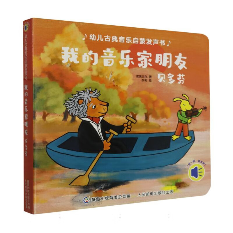 幼儿古典音乐启蒙发声书·我的音乐家朋友贝多芬浆果文化玩具书人民邮电出版社新华书店正版